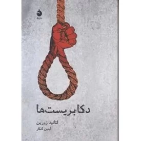 کتاب دکابریست ها - نشر ماهی