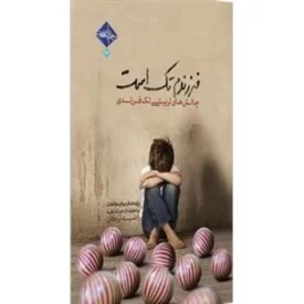 کتاب فرزندم تک است - بررسی چالش های تربیتی تک فرزندی - نشر حدیث راه عشق