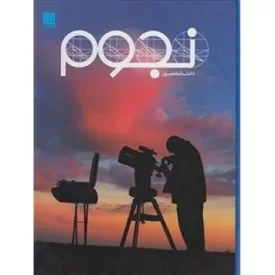 کتاب دانشنامه مصور نجوم - نشر سایان