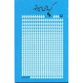 کتاب گریه های امپراتور - نشر سوره مهر