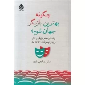 کتاب چگونه بهترین بازیگر جهان شوم - نشر قطره