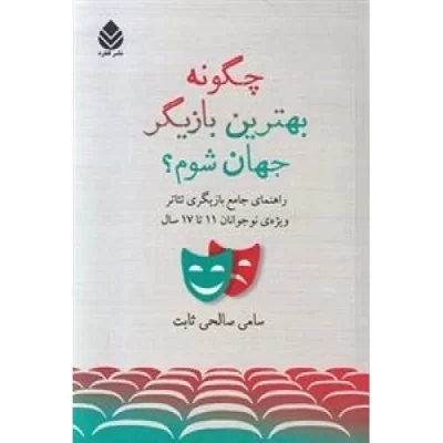 کتاب چگونه بهترین بازیگر جهان شوم - نشر قطره