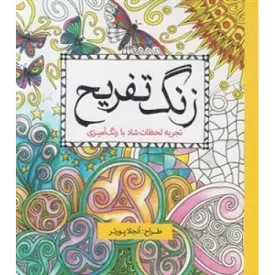 کتاب رنگ آمیزی زنگ تفریح - نشر سبزان