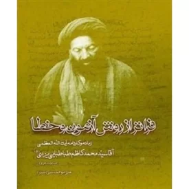 کتاب فراتر از روش آزمون و خطا: زمانه و کارنامه آیت الله العظمی آقا سید محمدکاظم طباطبایی یزدی صاحب عروه - نشر موسسه مطالعات تاریخ معاصر ایران