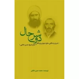 کتاب دو شرح حال - نشر موسسه مطالعات تاریخ معاصر ایران