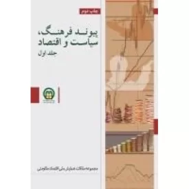 کتاب پیوند فرهنگ،سیاست و اقتصاد: مجموعه مقالات همایش ملی اقتصاد مقاومتی جلد اول - نشر موسسه مطالعات تاریخ معاصر ایران