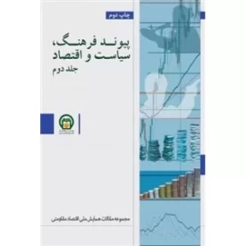 کتاب پیوند فرهنگ سیاست و اقتصاد - مجموعه مقالات همایش ملی اقتصاد مقاومتی جلد دوم - نشر موسسه مطالعات تاریخ معاصر ایران