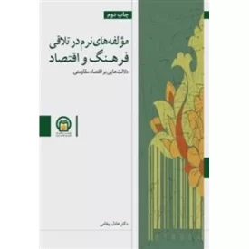 کتاب مولفه های نرم در تلاقی اقتصاد و فرهنگ - دلالت‌هایی بر اقتصاد مقاومتی - نشر موسسه مطالعات تاریخ معاصر ایران