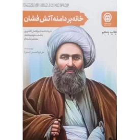 کتاب خانه، بر دامنه آتشفشان: شناخت نامه تحلیلی - تاریخی شیخ فضل الله نوری - نشر موسسه مطالعات تاریخ معاصر ایران