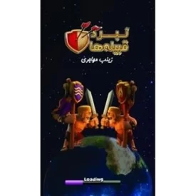 کتاب نبرد قبیله‌ها - نشر نیکادل