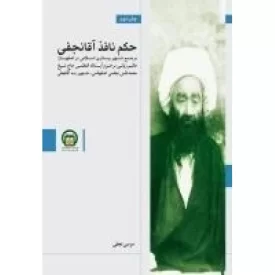 کتاب حکم نافذ آقا نجفی - مرجع شهیر بیداری اسلامی در اصفهان - نشر موسسه مطالعات تاریخ معاصر ایران