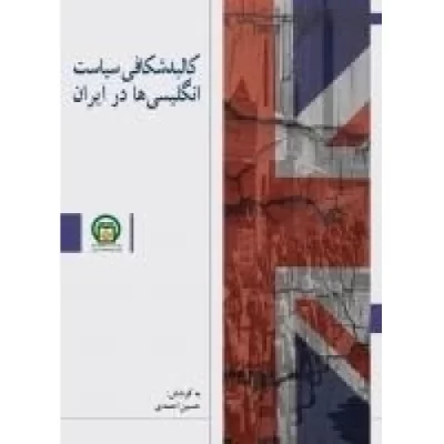 کتاب کالبد شکافی سیاست انگلیسی ها در ایران - نشر موسسه مطالعات تاریخ معاصر ایران