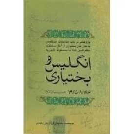 کتاب انگلیس و بختیاری - 1896-1925 میلادی - نشر موسسه مطالعات تاریخ معاصر ایران