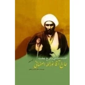 کتاب اندیشه سیاسی و تاریخ نهضت حاج آقا نورالله اصفهانی - نشر موسسه مطالعات تاریخ معاصر ایران