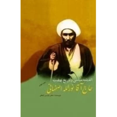 کتاب اندیشه سیاسی و تاریخ نهضت حاج آقا نورالله اصفهانی - نشر موسسه مطالعات تاریخ معاصر ایران