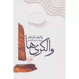 کتاب والکری ها - نشر ثالث