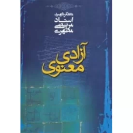کتاب آزادی معنوی - نشر صدرا
