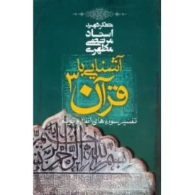 کتاب آشنایی با قرآن 3 - تفسیر سوره های انفال و توبه - نشر صدرا
