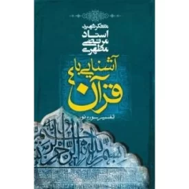 کتاب آشنایی با قرآن 4 - تفسیر سوره نور - نشر صدرا