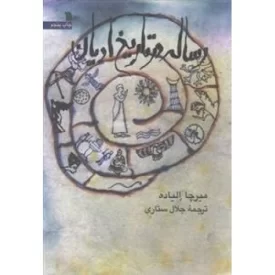 کتاب رساله در تاریخ ادیان - نشر سروش
