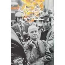 کتاب عکاسان و عکاسی - نشر سروش