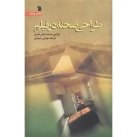 کتاب طراحی صحنه در فیلم - نشر سروش