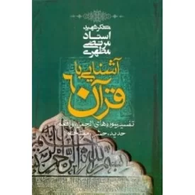 کتاب آشنایی با قرآن6 - تفسیر سوره های الرحمن، واقعه، حدید، حشر، ممتحنه - نشر صدرا