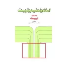 کتاب اسلام و تعلیم و تربیت: بخش اول : تربیت - دفتر نشر فرهنگ اسلامی