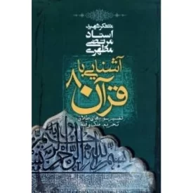 کتاب آشنایی با قرآن 8 - تفسیر سوره های طلاق، تحریم، ملک و قلم - نشر صدرا