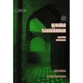 کتاب فقه و مصلحت - نشر پژوهشگاه فرهنگ و اندیشه اسلامی