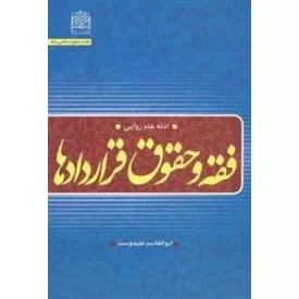 کتاب فقه و حقوق قراردادها: عدله عام روایی - نشر پژوهشگاه فرهنگ و اندیشه اسلامی