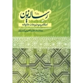 کتاب رساله نوین جلد 3 - احکام و موضوعات خانواده - ترجمه بخشهایی از رساله تحریرالوسیله امام خمینی (ره) - دفتر نشر فرهنگ اسلامی