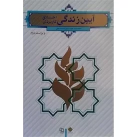 کتاب آیین زندگی : اخلاق کاربردی - نشر معارف