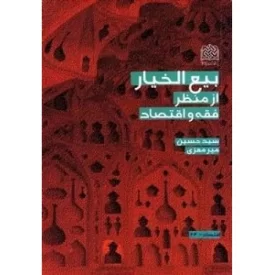 کتاب بیع الخیار از منظر فقه و اقتصاد - نشر پژوهشگاه فرهنگ و اندیشه اسلامی