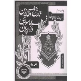 کتاب تاریخ آغازین فراماسونری در ایران جلد دوم - نشر سوره مهر