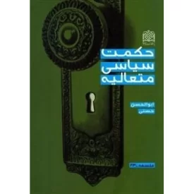 کتاب حکمت سیاسی متعالیه - نشر پژوهشگاه فرهنگ و اندیشه اسلامی