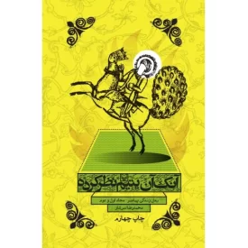 کتاب آنک آن یتیم نظر کرده - رمان زندگی پیامبر ص - نشر سوره مهر