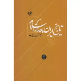 کتاب تاریخ ایران بعد از اسلام - نشر امیرکبیر