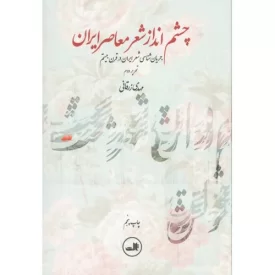 کتاب چشم انداز شعر معاصر ایران - جریان شناسی شعر ایران در قرن بیستم - نشر ثالث