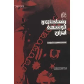 کتاب رضاخان و توسعه ایران - نشر پژوهشگاه فرهنگ و اندیشه اسلامی