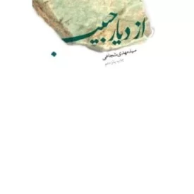 کتاب از دیار حبیب - نشر نیستان