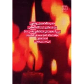 کتاب سه رساله اصولی و فقهی عارف حکیم آیت الله العظمی میرزا محمدعلی شاه آبادی - نشر پژوهشگاه فرهنگ و اندیشه اسلامی