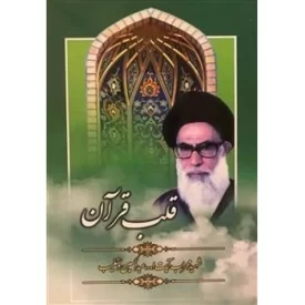 کتاب قلب قرآن - نشر هاتف