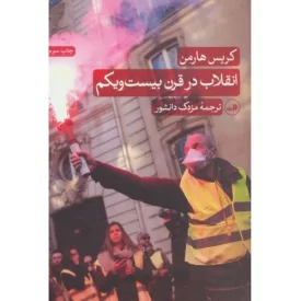 کتاب انقلاب در قرن بیست و یکم - نشر ثالث
