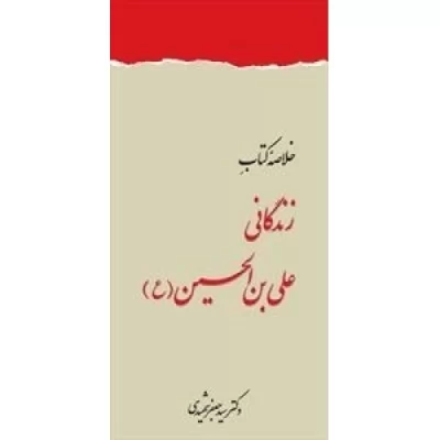 کتاب خلاصه کتاب زندگانی علی بن الحسین(ع) - دفتر نشر فرهنگ اسلامی