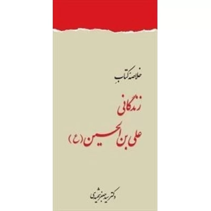 کتاب خلاصه کتاب زندگانی علی بن الحسین(ع) - دفتر نشر فرهنگ اسلامی