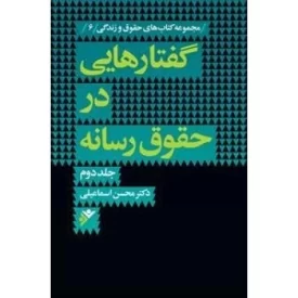 کتاب گفتارهایی در حقوق رسانه جلد دوم - دفتر نشر فرهنگ اسلامی