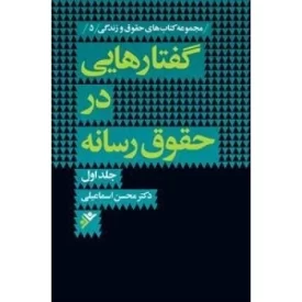 کتاب گفتارهایی در حقوق رسانه جلد اول - دفتر نشر فرهنگ اسلامی