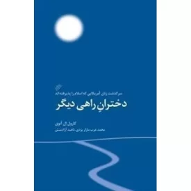 کتاب دختران راهی دیگر - سرگذشت دختران آمریکایی که اسلام را پذیرفته اند - دفتر نشر فرهنگ اسلامی