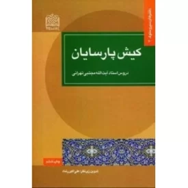 کتاب کیش پارسایان : دروس استاد آیت الله مجتبی تهرانی - نشر پژوهشگاه فرهنگ و اندیشه اسلامی